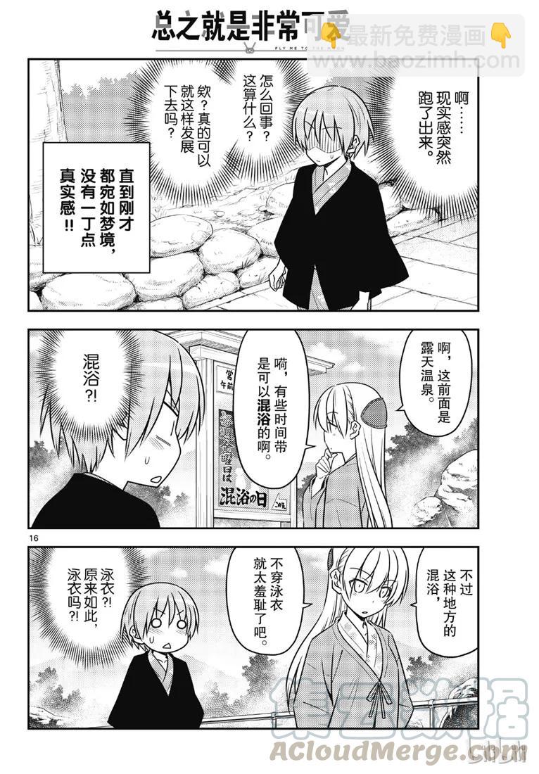🍲总之就是非常可爱 72 第72话“草津温泉名人的称号归我了” 第16页