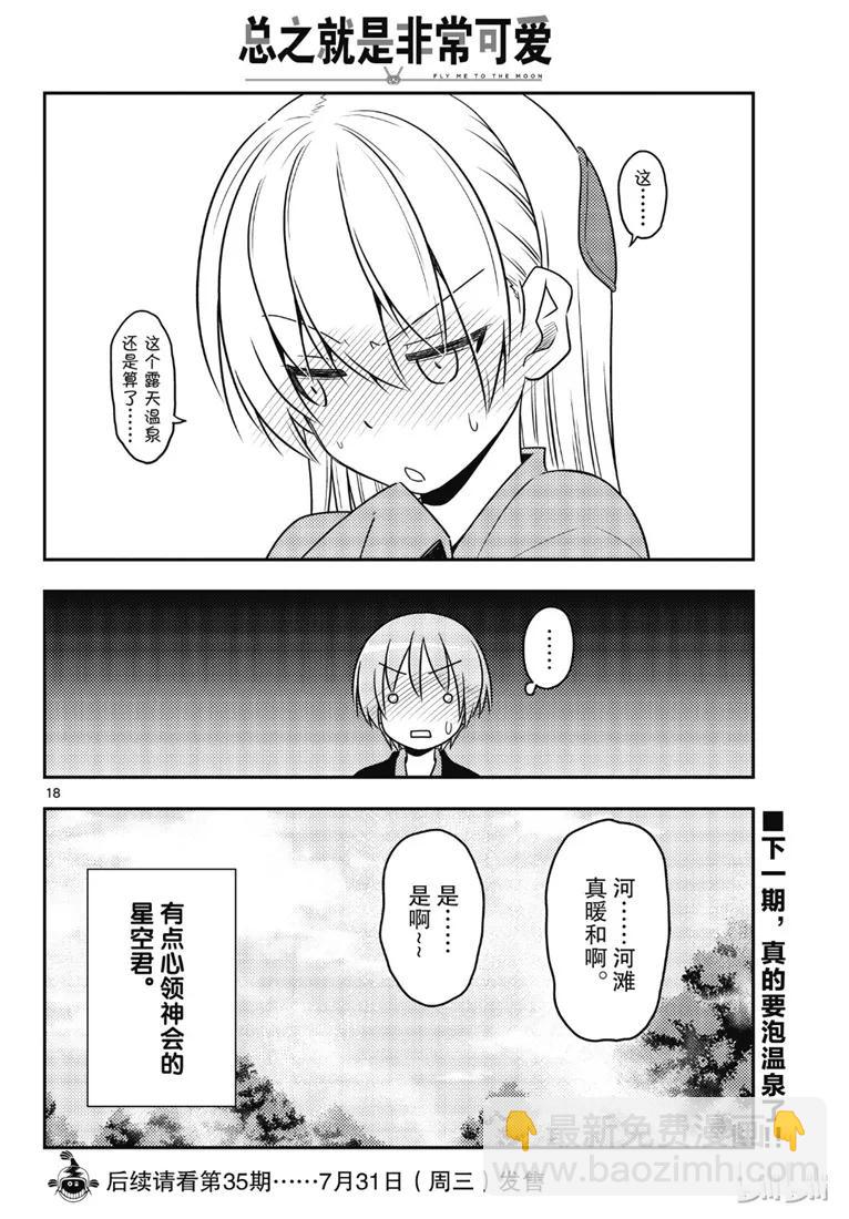🍲总之就是非常可爱 72 第72话“草津温泉名人的称号归我了” 第18页