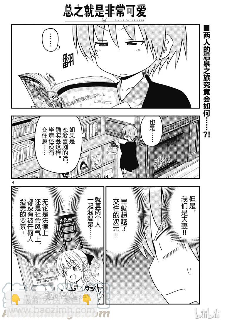 🍲总之就是非常可爱 72 第72话“草津温泉名人的称号归我了” 第4页