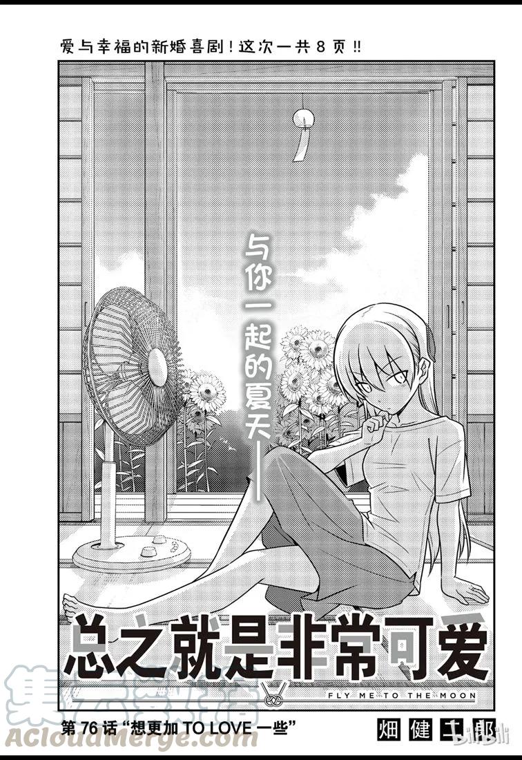 🍲总之就是非常可爱 76 第76话“想更加TO LOVE一些” 第1页