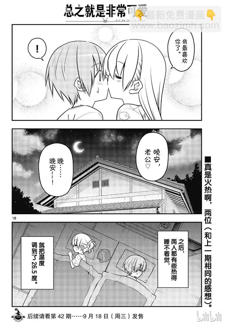 🍲总之就是非常可爱 78 第78话“炎热的日子还在持续呢” 第18页