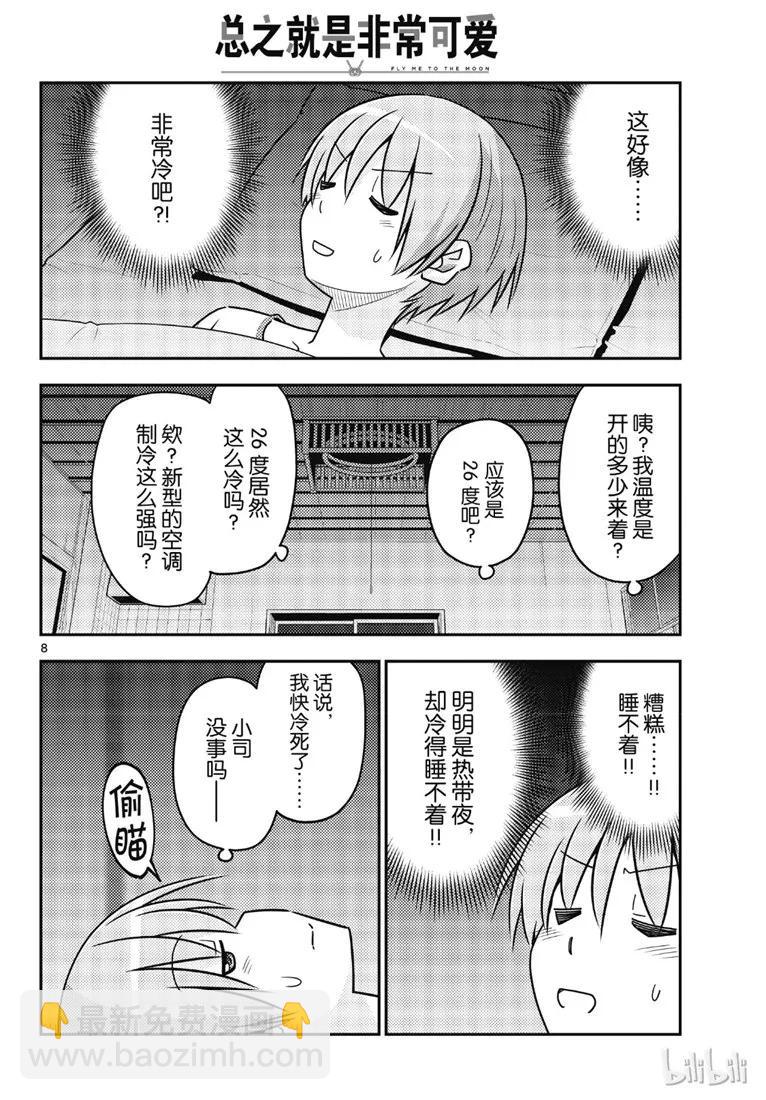 🍲总之就是非常可爱 78 第78话“炎热的日子还在持续呢” 第8页