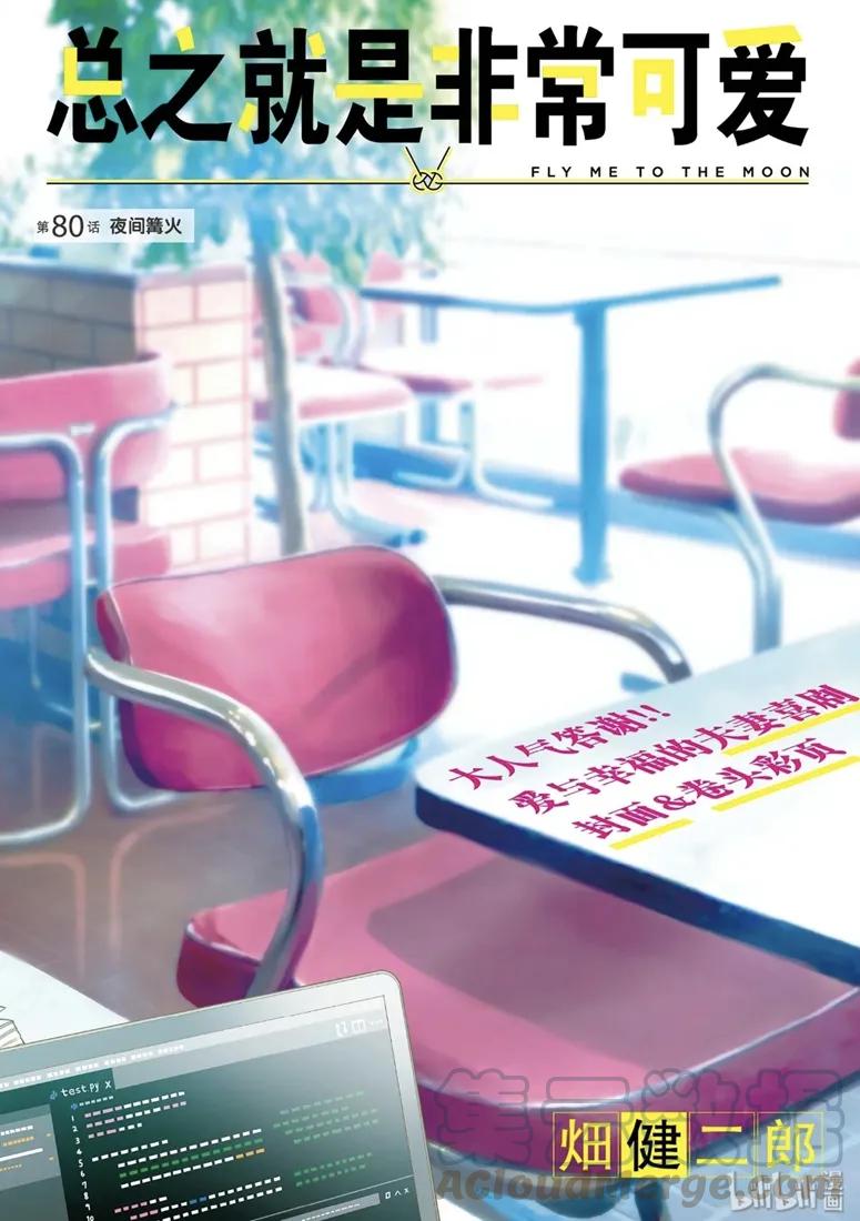 🍲总之就是非常可爱 80 第80话“夜间篝火” 第1页