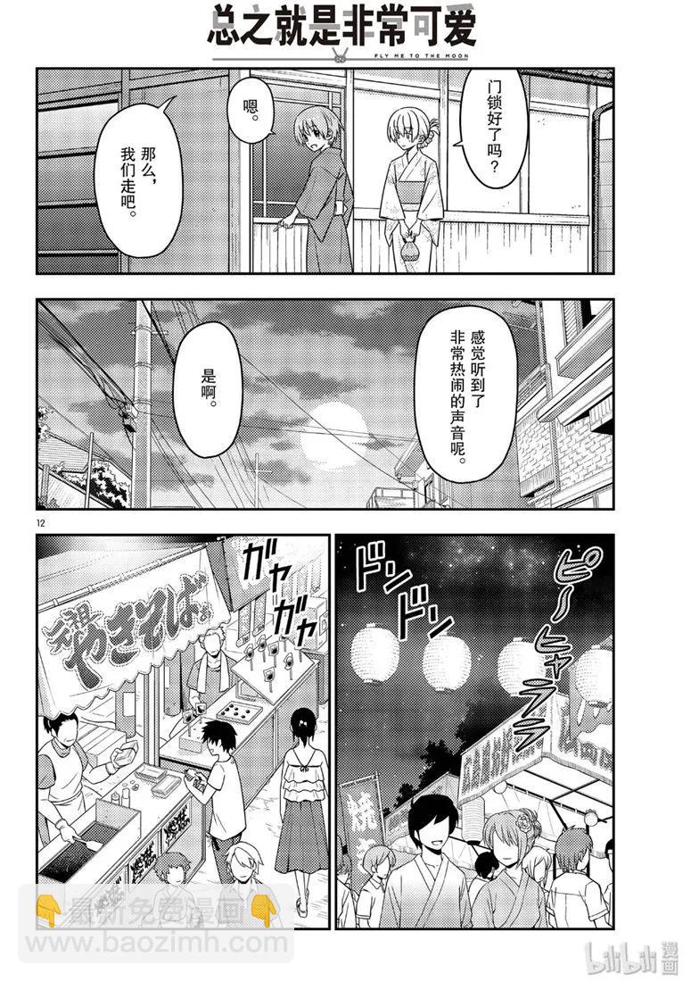 🍲总之就是非常可爱 80 第80话“夜间篝火” 第12页