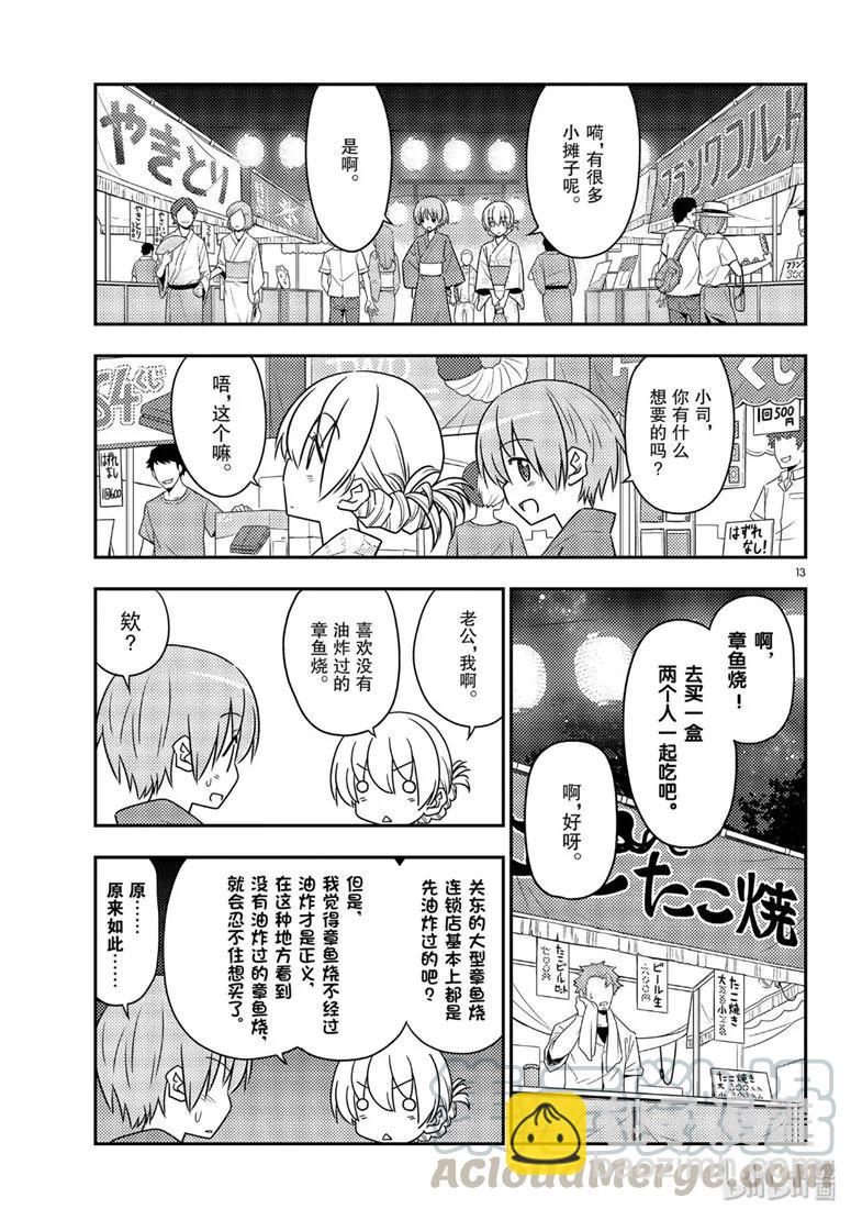 🍲总之就是非常可爱 80 第80话“夜间篝火” 第13页