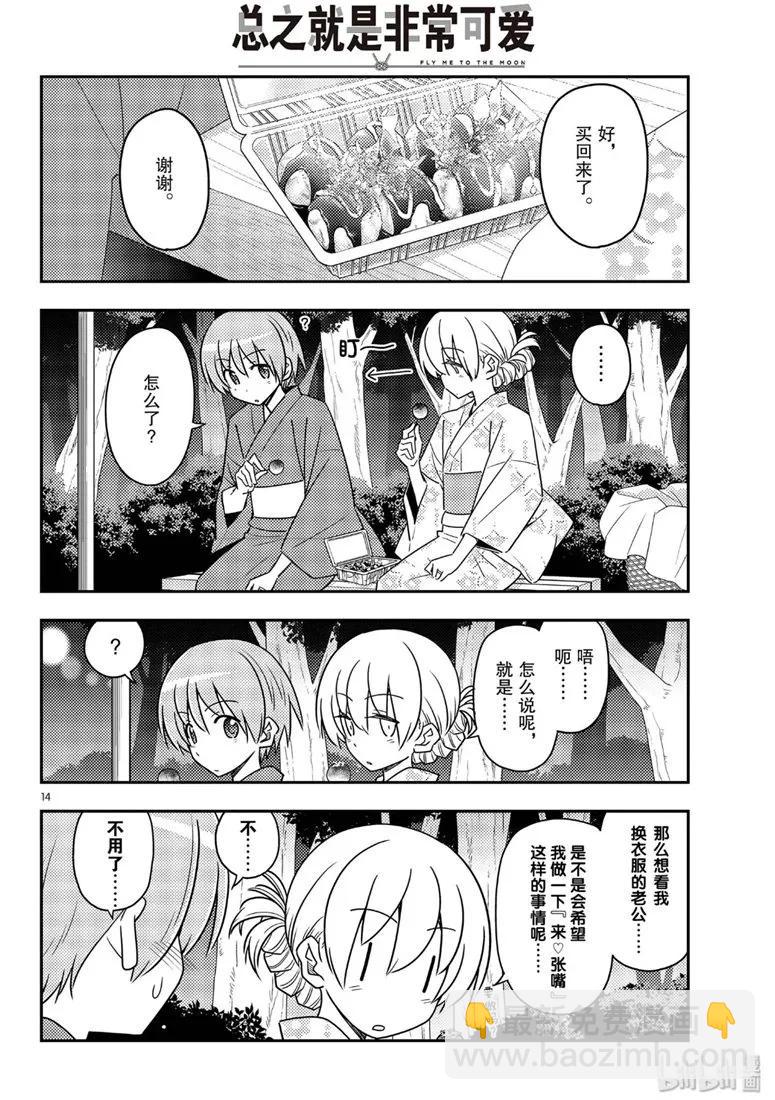 🍲总之就是非常可爱 80 第80话“夜间篝火” 第14页