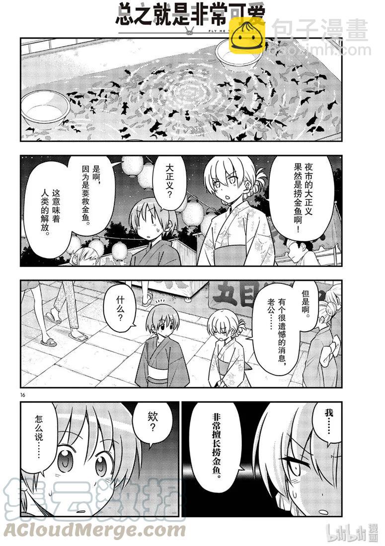 🍲总之就是非常可爱 80 第80话“夜间篝火” 第16页