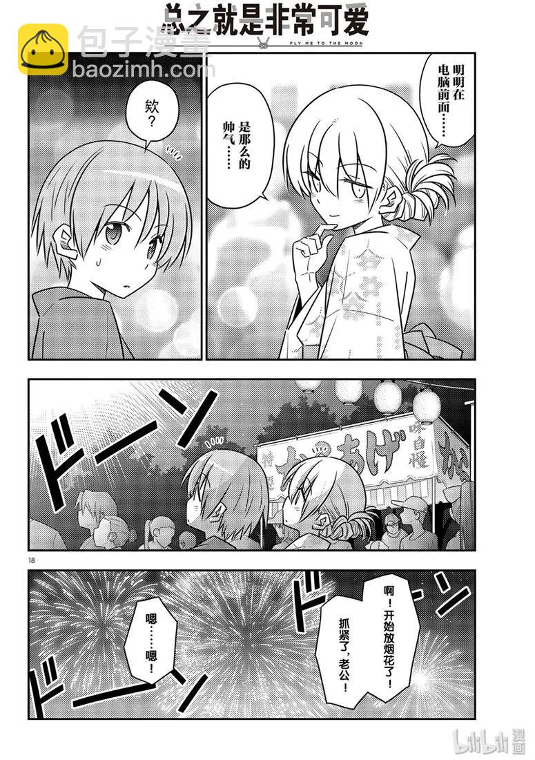 🍲总之就是非常可爱 80 第80话“夜间篝火” 第18页