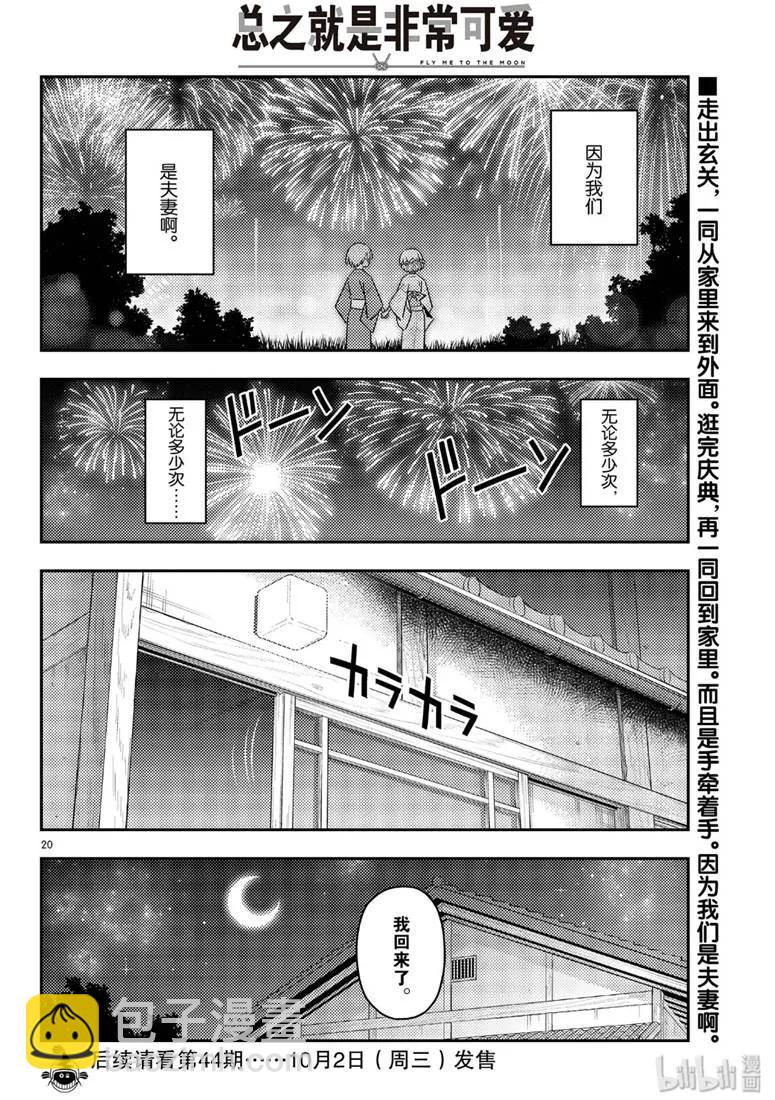 🍲总之就是非常可爱 80 第80话“夜间篝火” 第20页