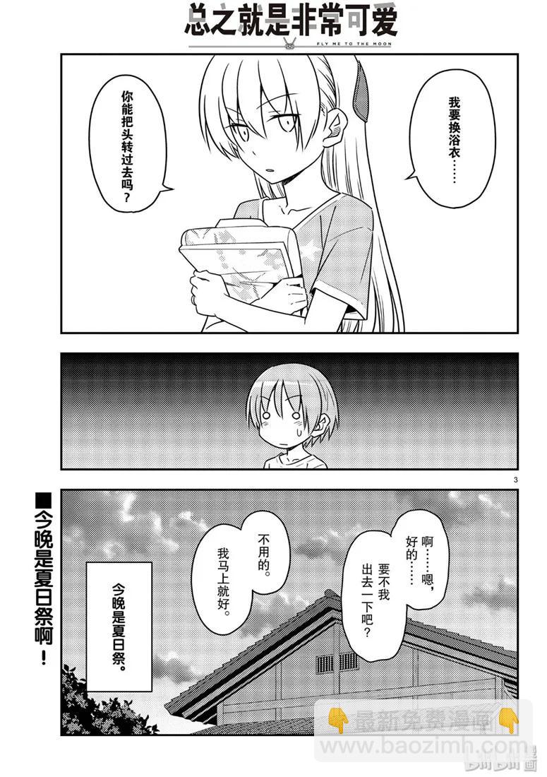 🍲总之就是非常可爱 80 第80话“夜间篝火” 第3页