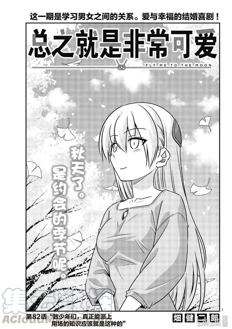 🍲总之就是非常可爱 82 第82话“致少年们，真正能派上用场的知识应该就是这种的” 第1页