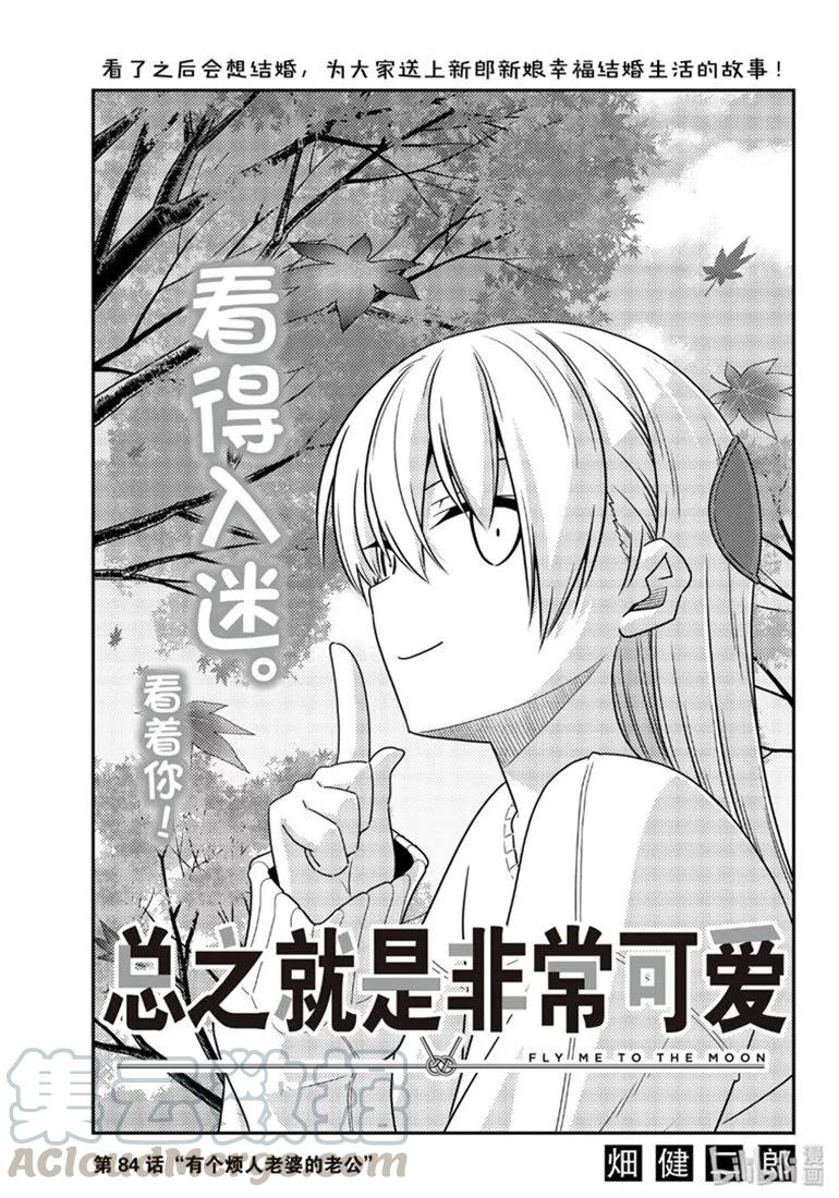🍲总之就是非常可爱 84 第84话“有个烦人老婆的老公” 第1页
