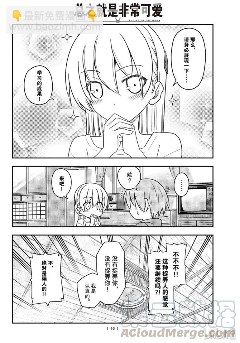 🍲总之就是非常可爱 84 第84话“有个烦人老婆的老公” 第16页