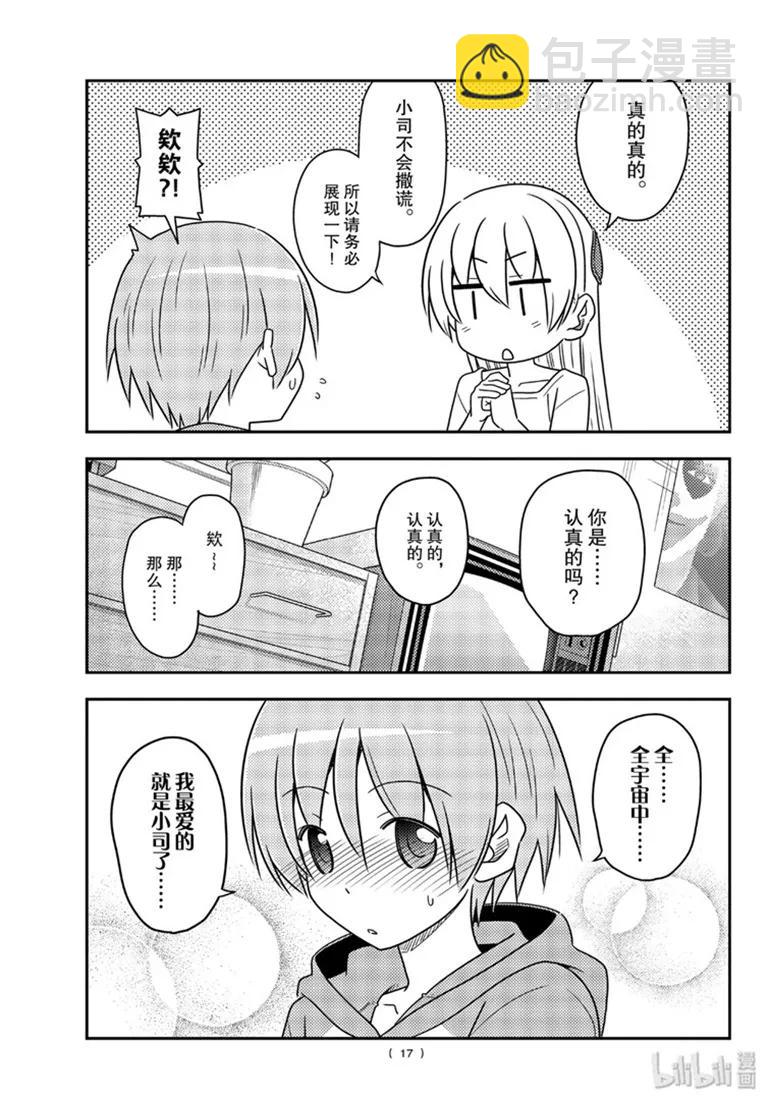 🍲总之就是非常可爱 84 第84话“有个烦人老婆的老公” 第17页