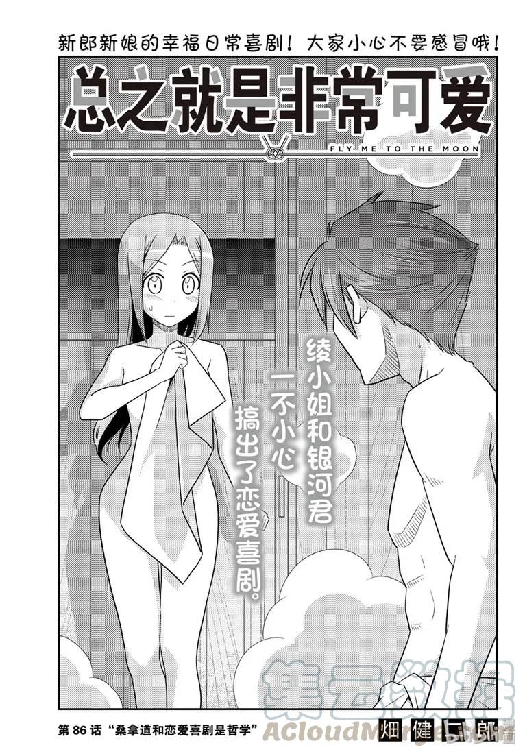 🍲总之就是非常可爱 86 第86话“桑拿道和恋爱喜剧是哲学” 第1页