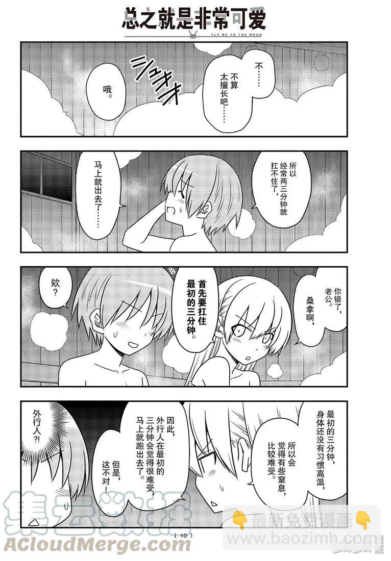 🍲总之就是非常可爱 86 第86话“桑拿道和恋爱喜剧是哲学” 第10页