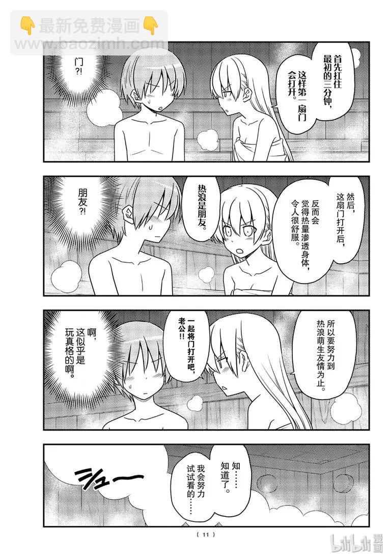 🍲总之就是非常可爱 86 第86话“桑拿道和恋爱喜剧是哲学” 第11页