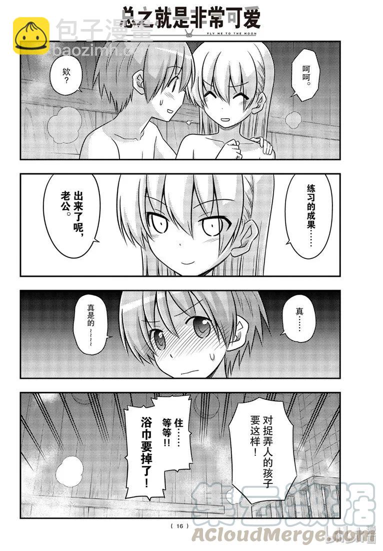 🍲总之就是非常可爱 86 第86话“桑拿道和恋爱喜剧是哲学” 第16页