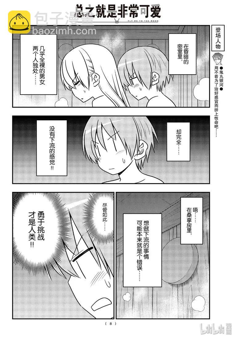 🍲总之就是非常可爱 86 第86话“桑拿道和恋爱喜剧是哲学” 第8页