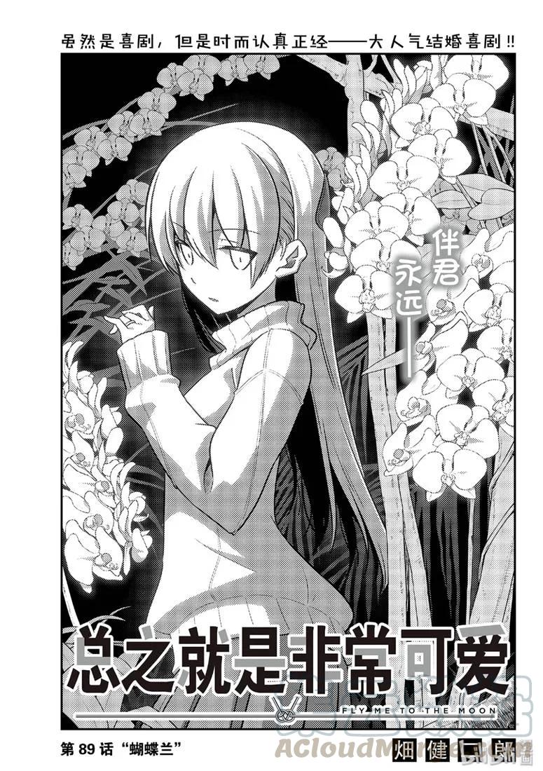 🍲总之就是非常可爱 89 第89话“蝴蝶兰” 第1页