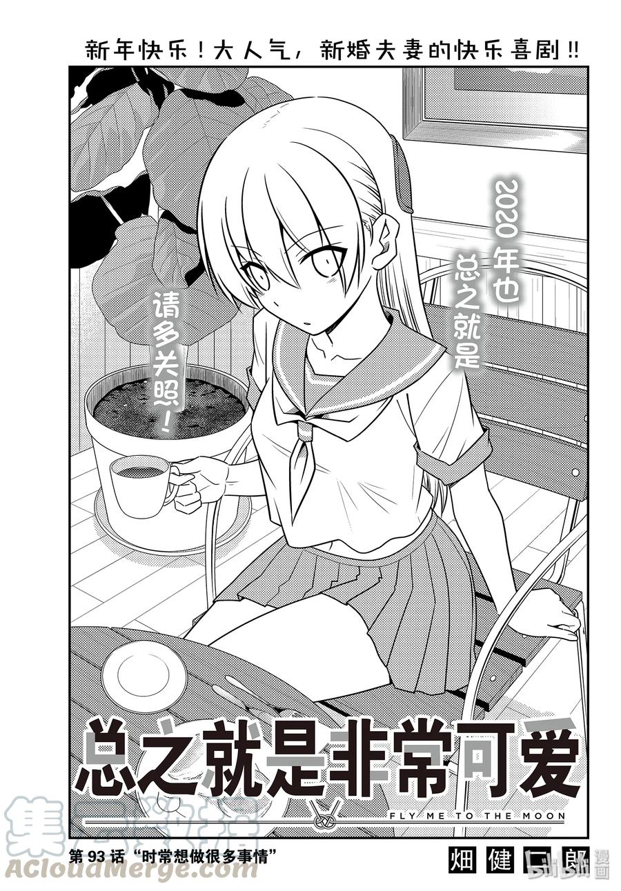 🍲总之就是非常可爱 93 第93话“时常想做很多事情” 第1页