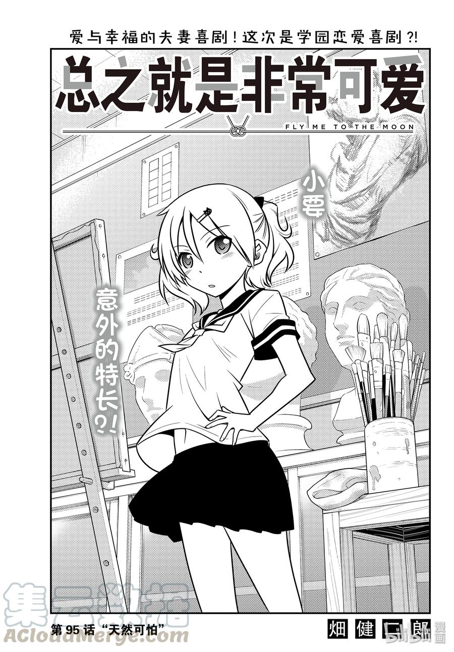 🍲总之就是非常可爱 95 第95话“天然可怕” 第1页