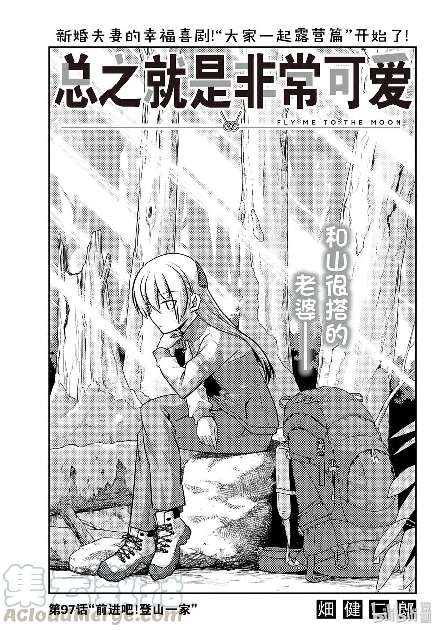 🍲总之就是非常可爱 97 第97话“前进吧！登山一家” 第1页
