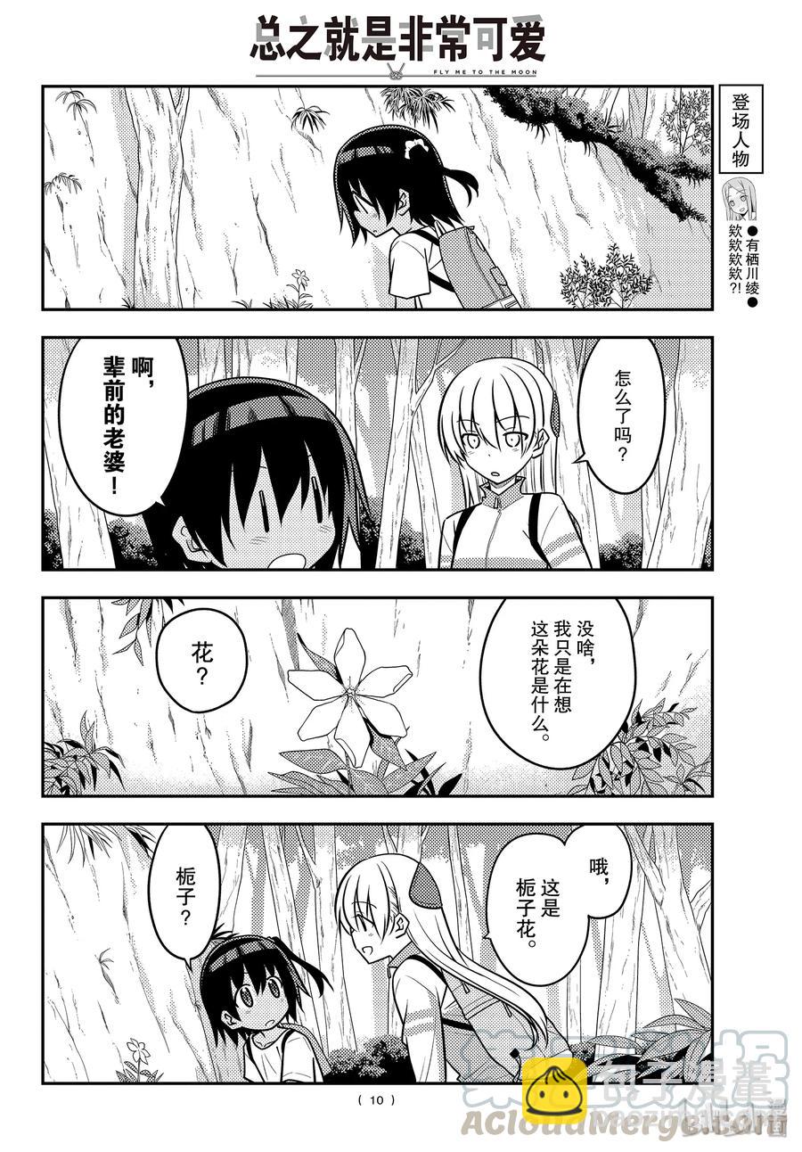 🍲总之就是非常可爱 97 第97话“前进吧！登山一家” 第10页