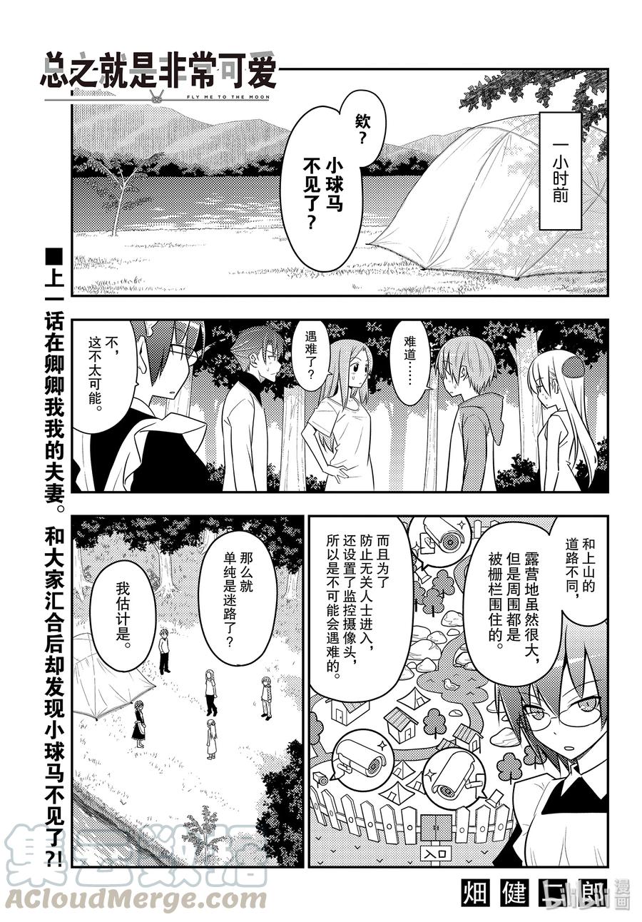 🍲总之就是非常可爱 99 第99话“谢谢” 第1页