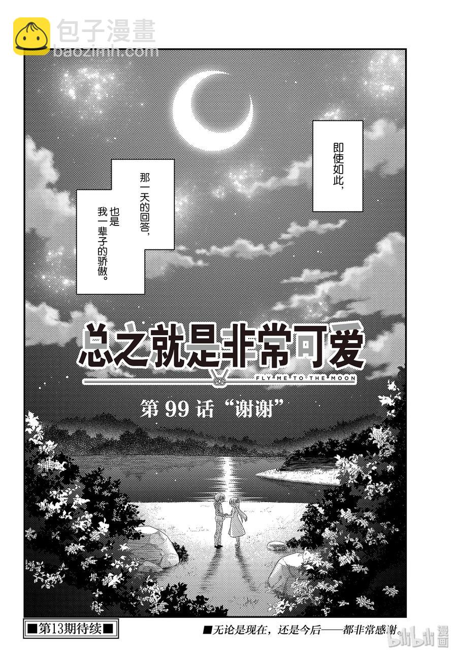 🍲总之就是非常可爱 99 第99话“谢谢” 第18页