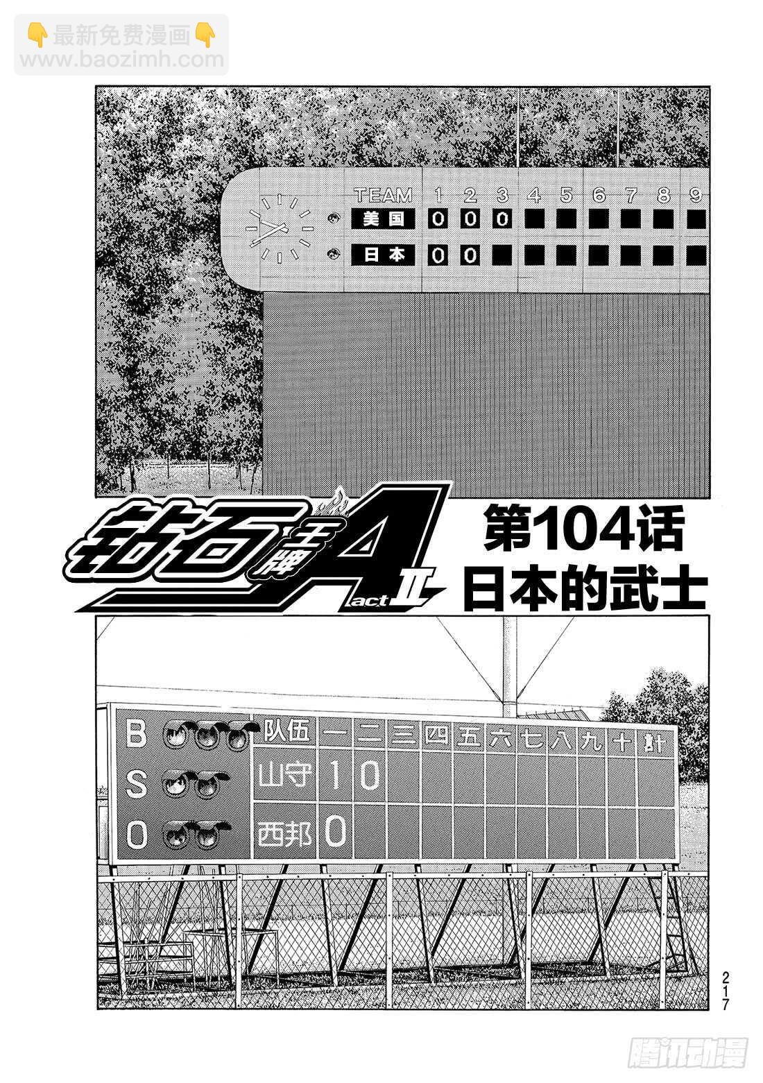 🍲钻石王牌 act2 第104话 日本的武士 第2页