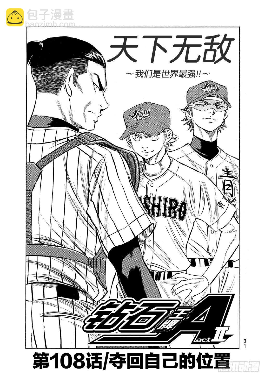 🍲钻石王牌 act2 第108话 夺回自己的位置 第2页