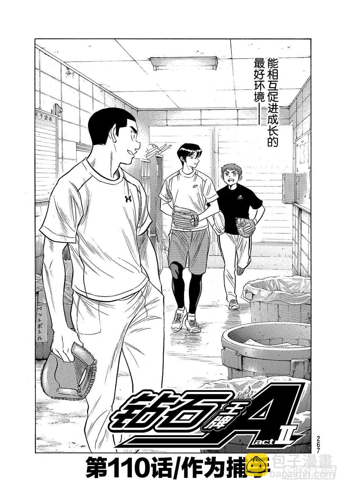 🍲钻石王牌 act2 第110话 作为捕手 第2页