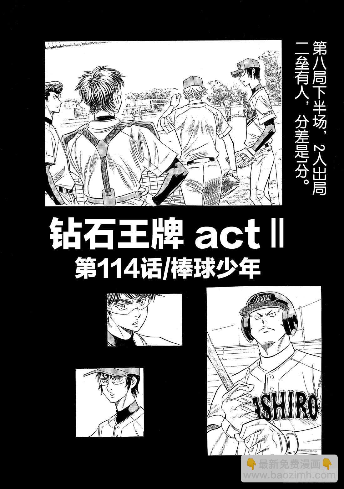 🍲钻石王牌 act2 第114话 棒球少年 第2页