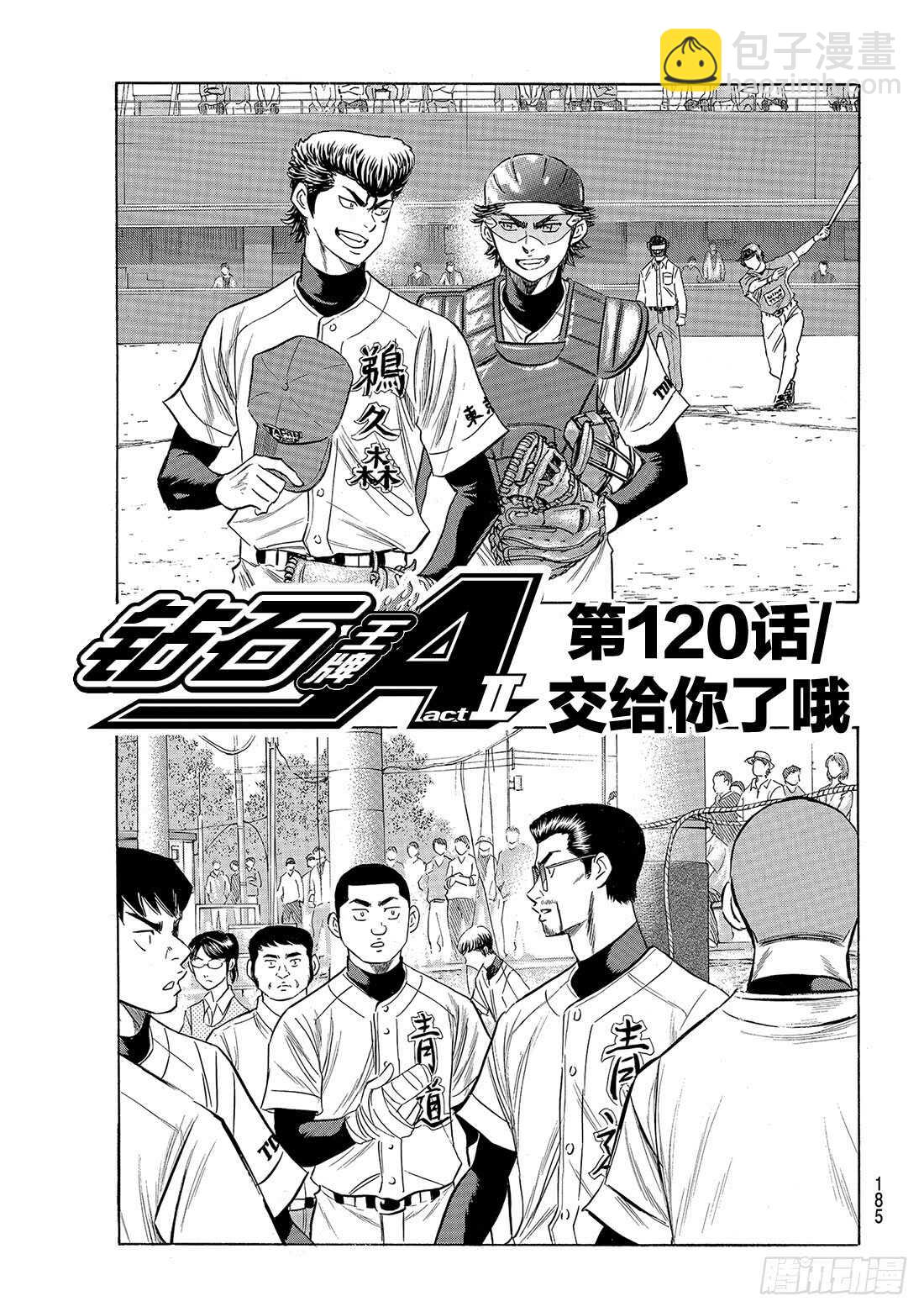 🍲钻石王牌 act2 第120话 交给你了哦 第2页