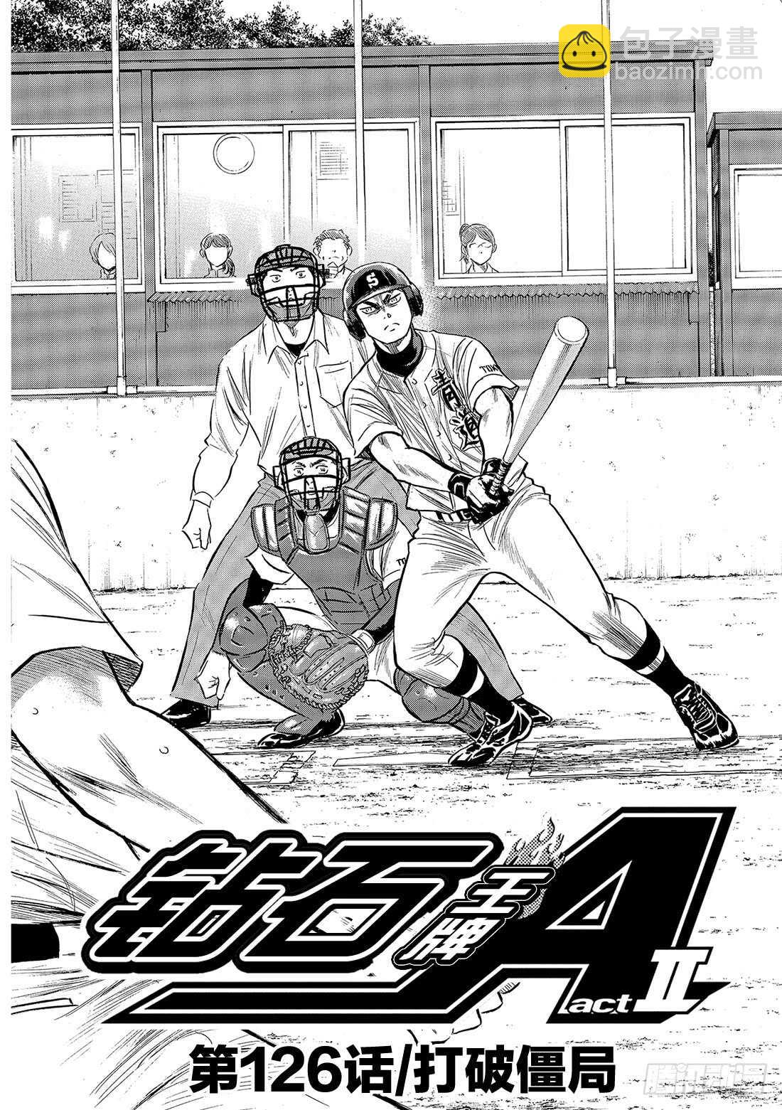🍲钻石王牌 act2 第126话 打破僵局 第3页