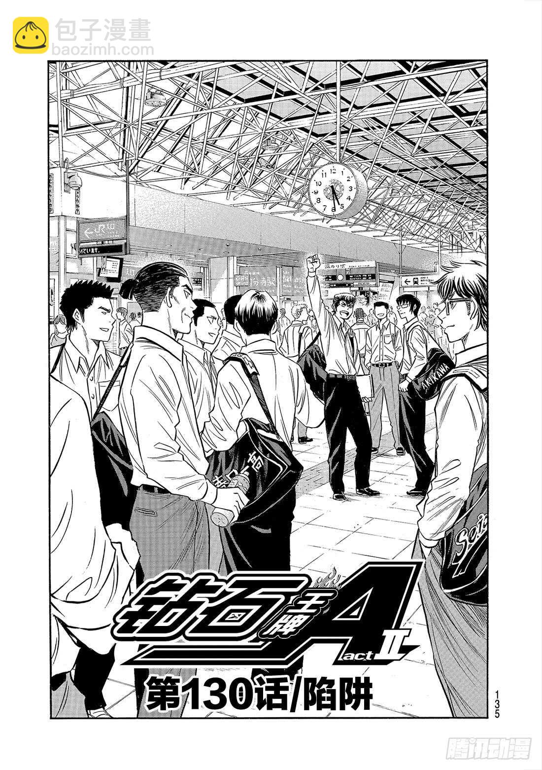🍲钻石王牌 act2 第130话 陷阱 第2页