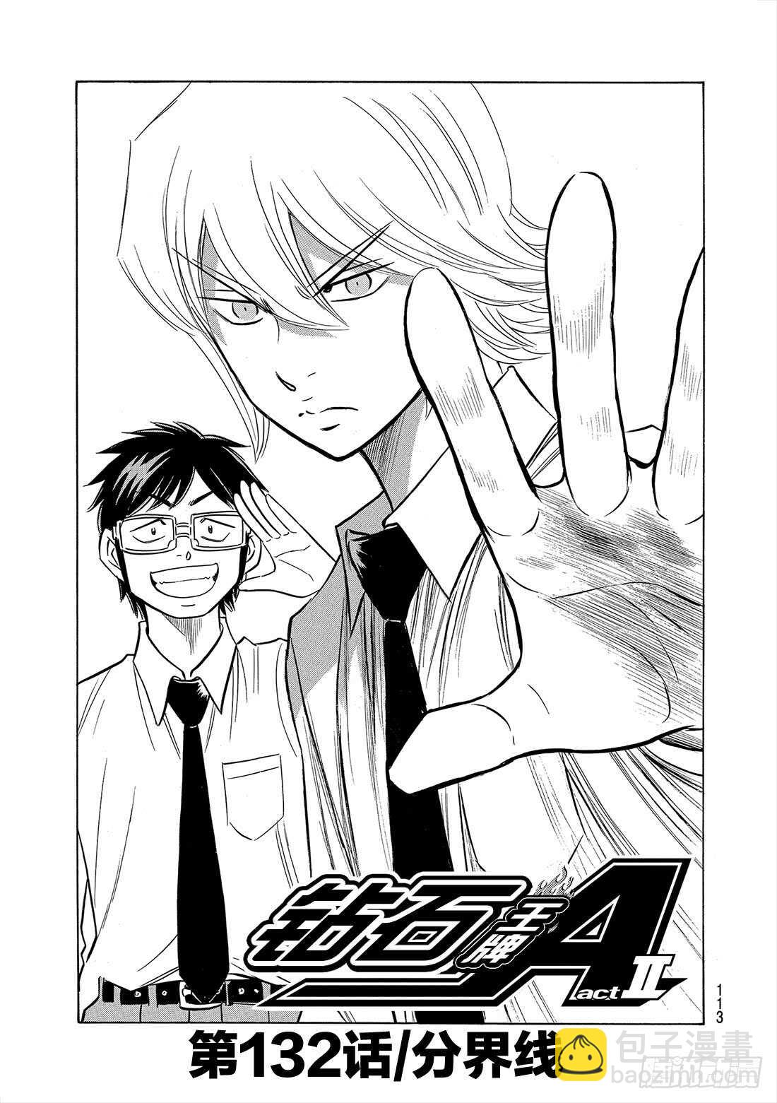 🍲钻石王牌 act2 第132话 分界线 第2页