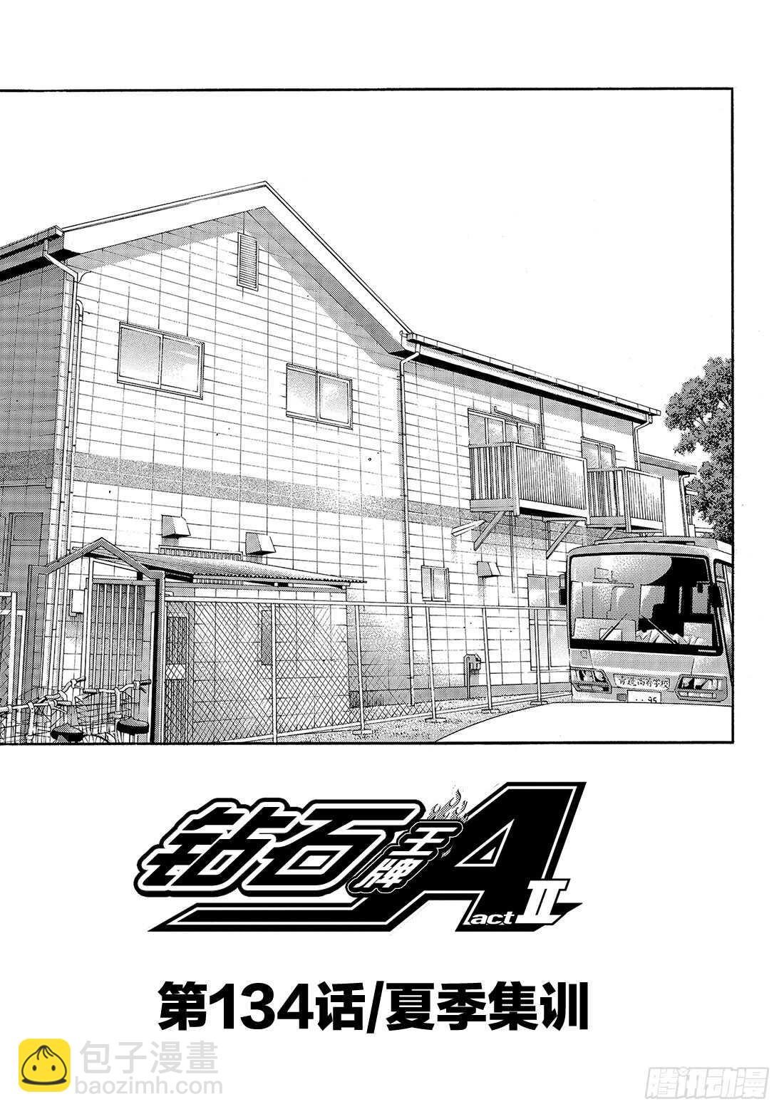 🍲钻石王牌 act2 第134话 夏季集训 第2页