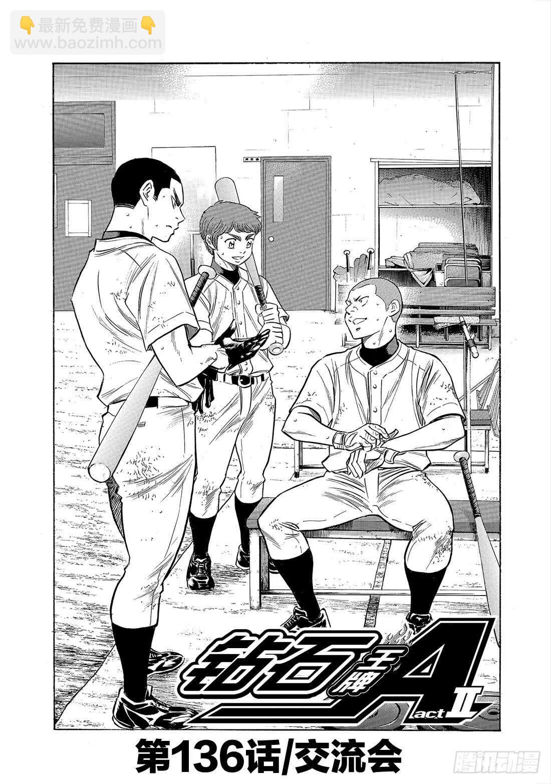 🍲钻石王牌 act2 第136话 交流会 第2页