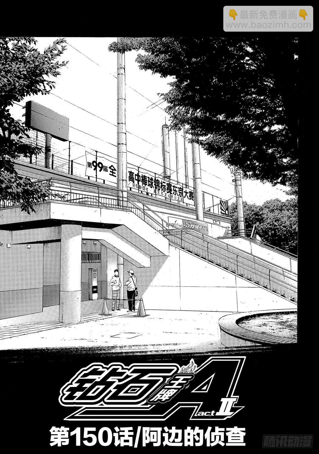 🍲钻石王牌 act2 第150话 阿边的侦查 第2页
