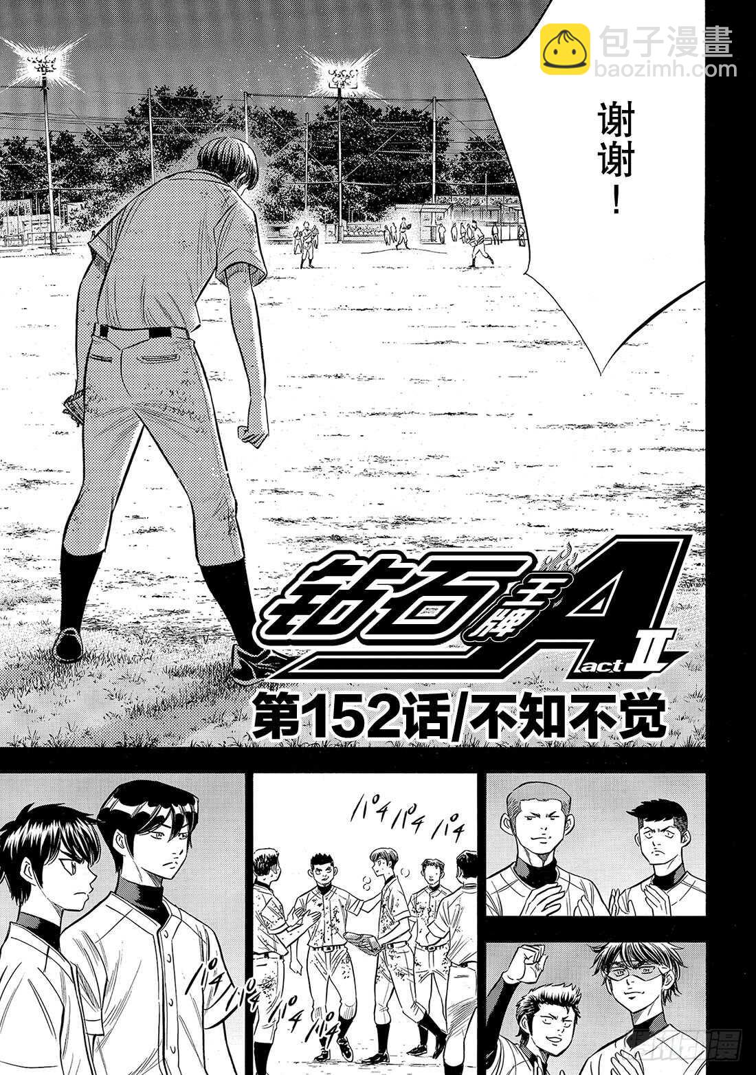 🍲钻石王牌 act2 第152话 不知不觉 第4页