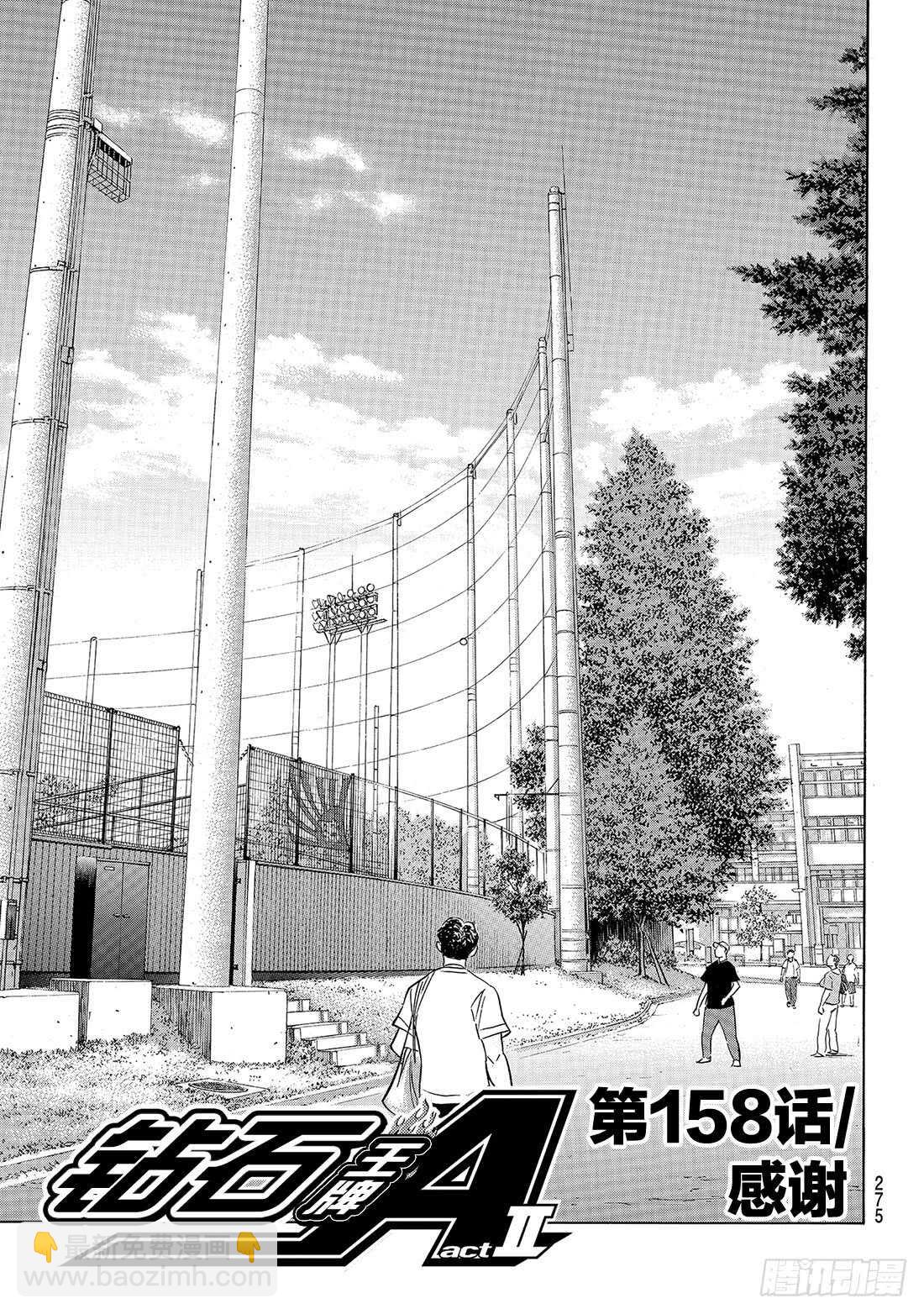 🍲钻石王牌 act2 第158话 感谢 第2页