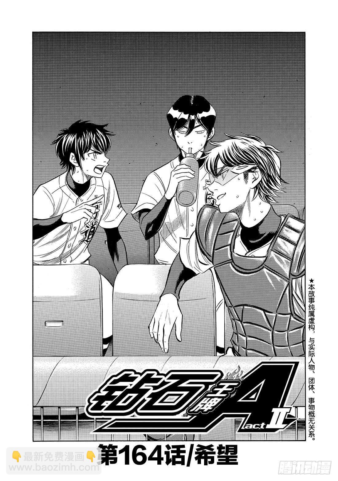 🍲钻石王牌 act2 第164话 希望 第2页