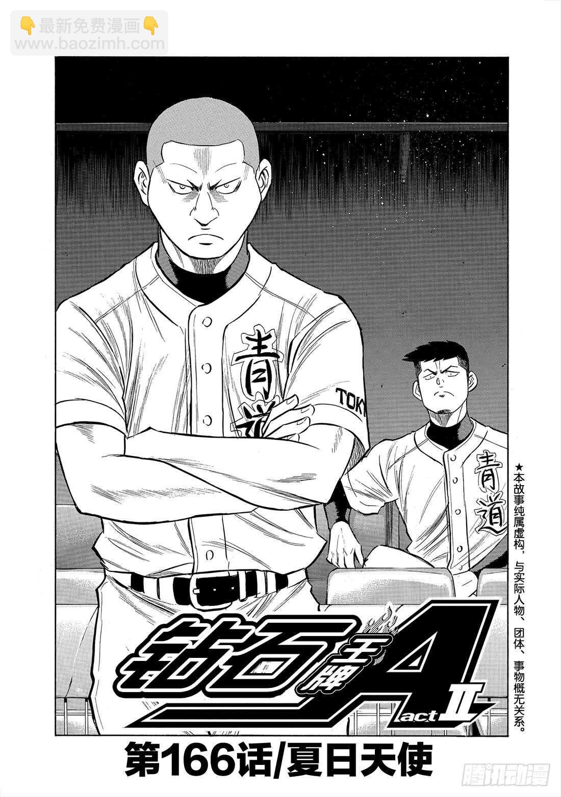 🍲钻石王牌 act2 第166话 夏日天使 第2页