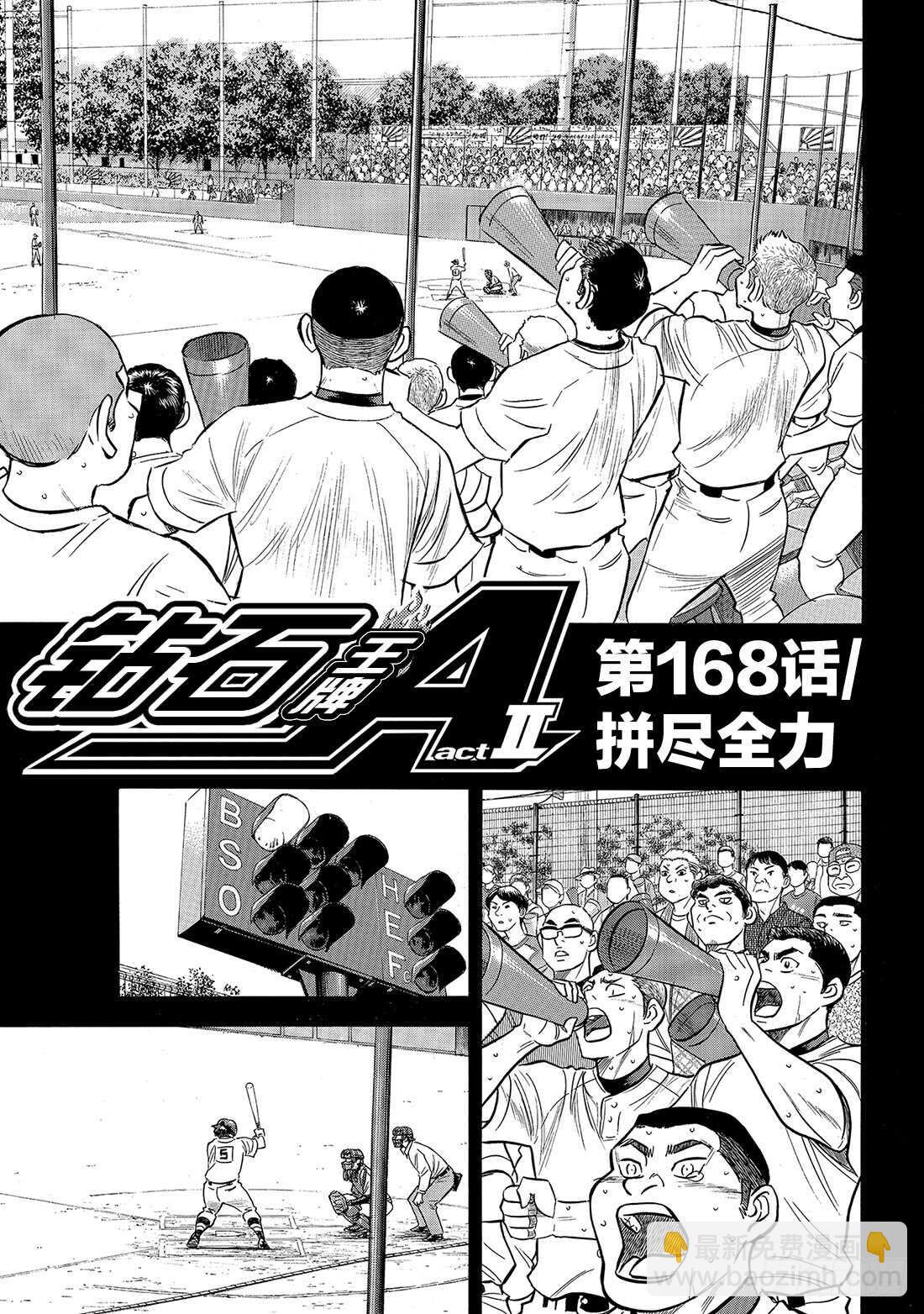 🍲钻石王牌 act2 第168话 拼尽全力 第2页