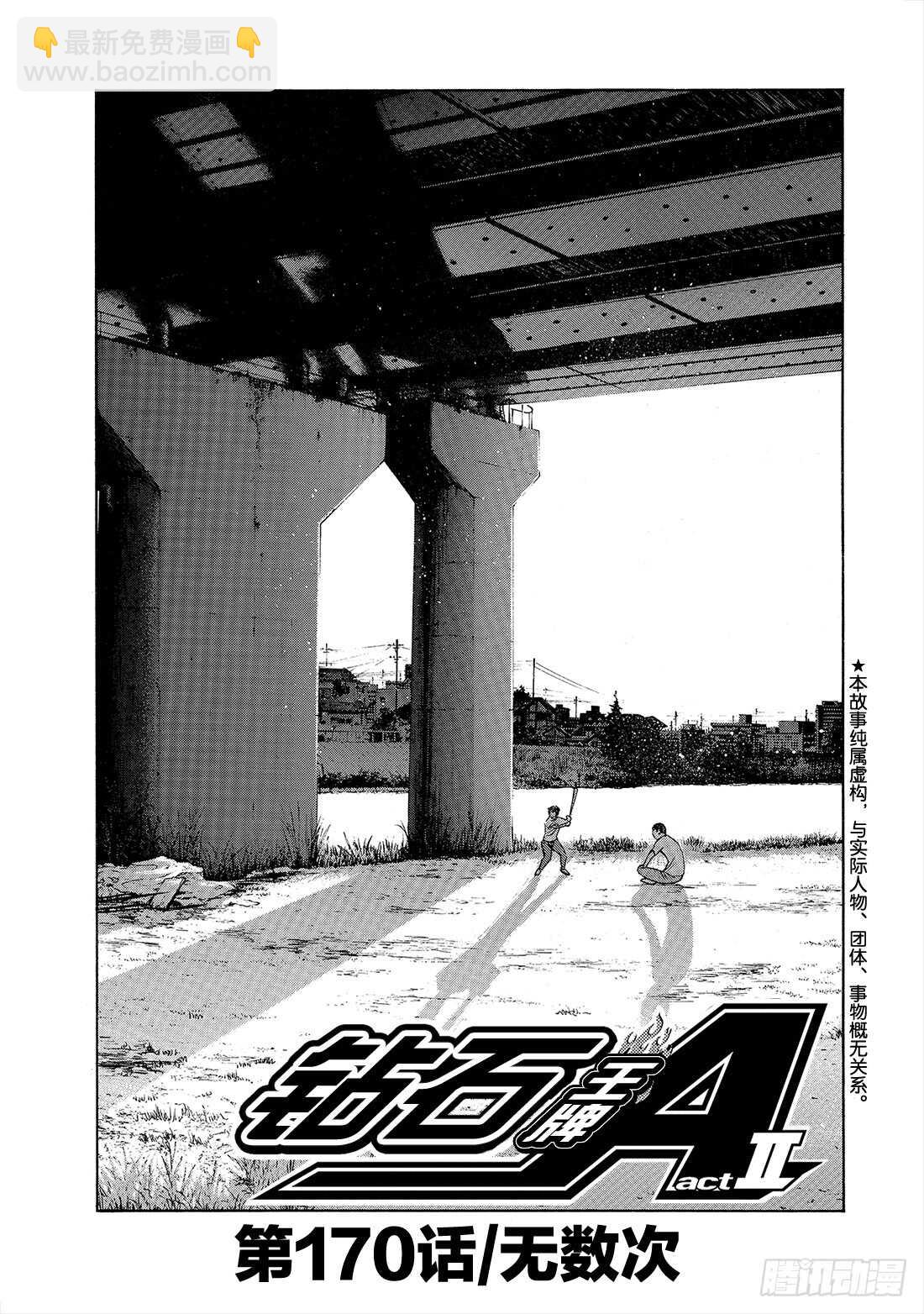 🍲钻石王牌 act2 第170话 无数次 第2页