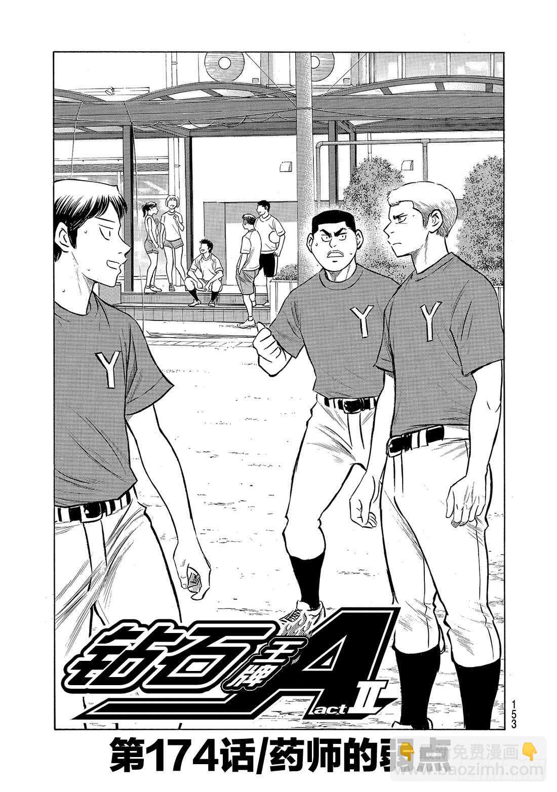 🍲钻石王牌 act2 第174话 药师的弱点 第2页