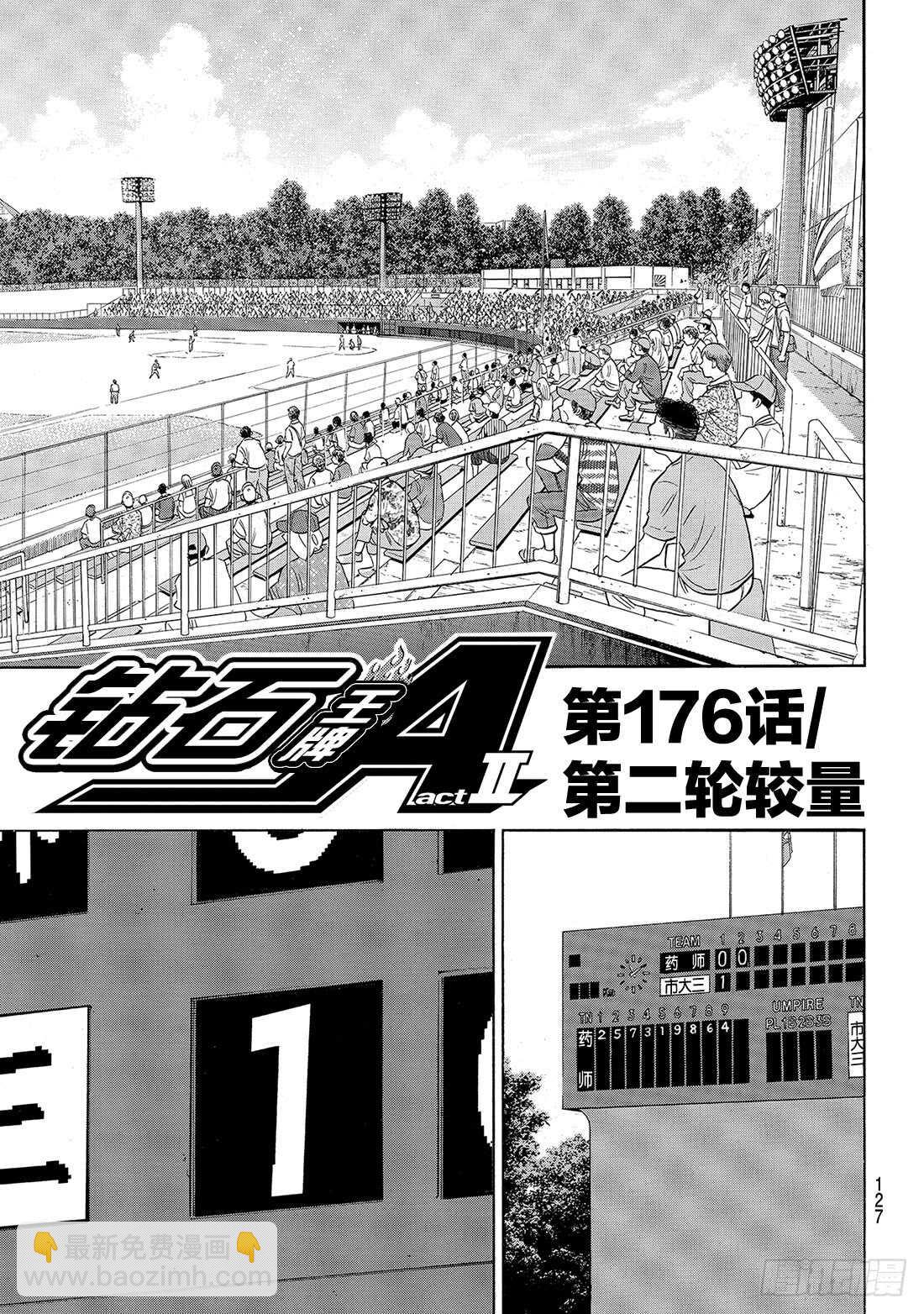 🍲钻石王牌 act2 第176话 第二轮较量 第2页