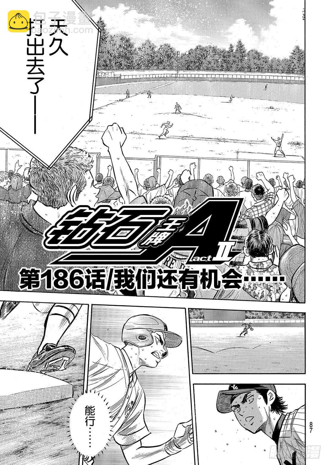 🍲钻石王牌 act2 第186话 我们还有机会…… 第2页